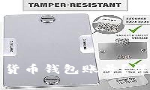 如何安全注销数字货币钱包账号？详细步骤与注意事项