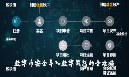 数字币安全导入数字钱包的全攻略