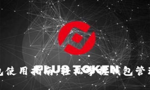 数字货币钱包使用指南：轻松掌握钱包管理与交易技巧