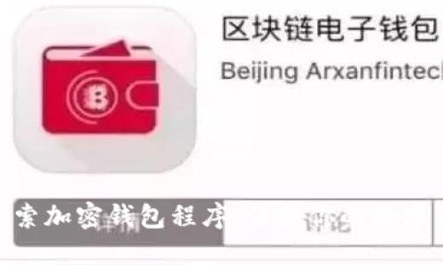 : 深入探索加密钱包程序：保护你的数字资产安全