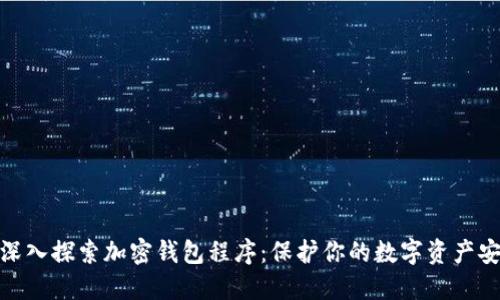 : 深入探索加密钱包程序：保护你的数字资产安全