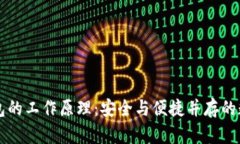 深入了解硬件钱包的工作原理：安全与便捷并存