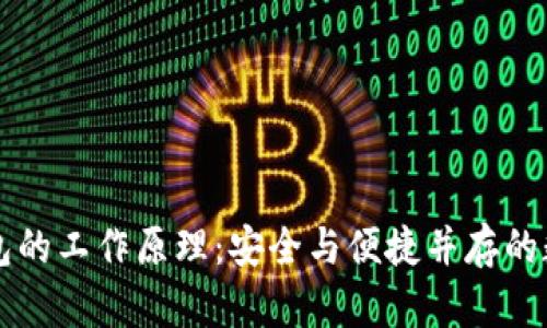 深入了解硬件钱包的工作原理：安全与便捷并存的数字资产保护利器