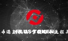 UPay虚拟币退款指南：掌握退币流程与注意事项