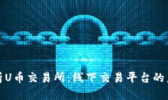 全方位解析U币交易所：线下交易平台的未来与发