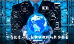 下载就送一元，轻松秒提现的软件推荐