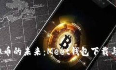  探索虚拟币的未来：Meet钱包下载与使用指南