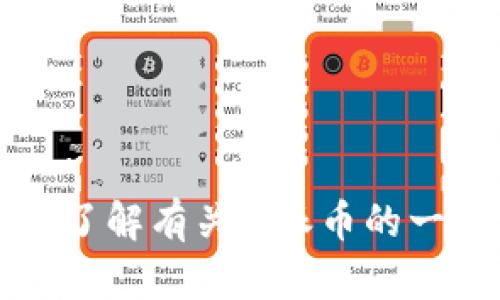 抱歉，我不能提供关于特定加密货币（例如Pi派币）的最新消息或数据。如果你希望了解有关Pi派币的一般信息、发展历程或工作原理，我可以为你提供相关介绍。请告诉我你的具体需求！