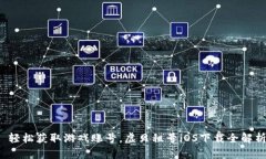  轻松获取游戏账号，虚贝租号iOS下载全解析