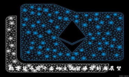 数字货币前十名的主流货币分析与展望