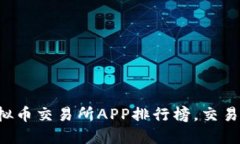 2023年最佳虚拟币交易所APP排行榜，交易无忧的首