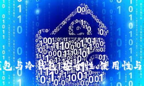 数字货币的热钱包与冷钱包：安全性、使用性与最佳实践全解析