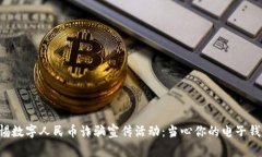 警惕数字人民币诈骗宣传活动：当心你的电子钱