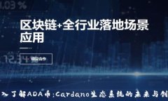   深入了解ADA币：Cardano生