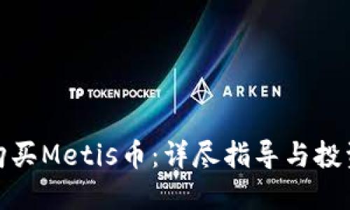 如何购买Metis币：详尽指导与投资策略