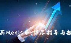 如何购买Metis币：详尽指导