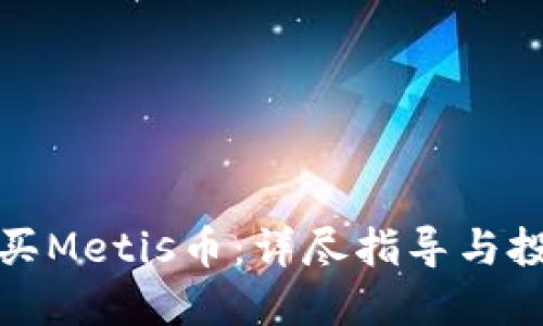 如何购买Metis币：详尽指导与投资策略