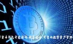 数字货币钱包开发源码：