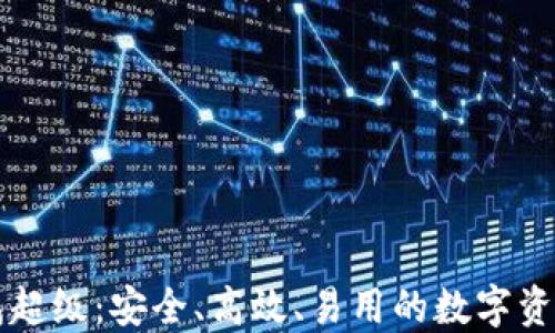 
虚拟币钱包超级：安全、高效、易用的数字资产管理工具