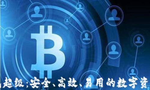 
虚拟币钱包超级：安全、高效、易用的数字资产管理工具
