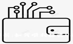  全面解析：如何顺利接收