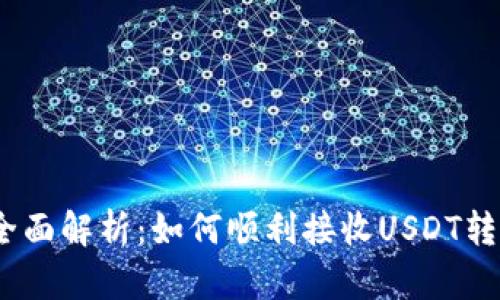  全面解析：如何顺利接收USDT转账
