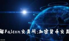 : 深入了解Falcon交易所：加