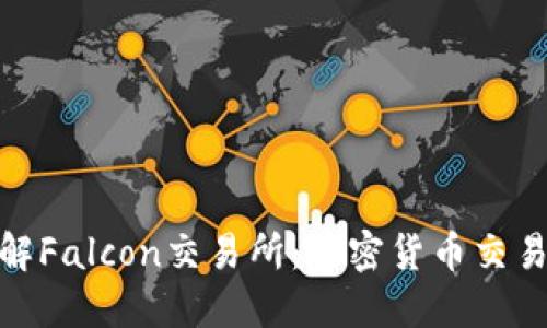 : 深入了解Falcon交易所：加密货币交易的新航标
