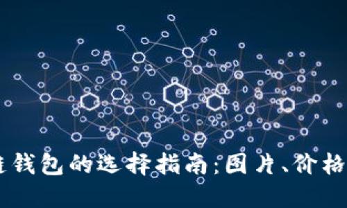## 区块链钱包的选择指南：图片、价格及其重要性