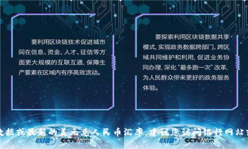 抱歉，我无法提供实时的金融数据或最新的美元兑人民币汇率。建议您访问银行网站或使用金融应用获取最新信息。