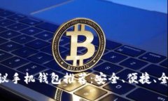 最强TRC20协议手机钱包推荐：安全、便捷、全面支
