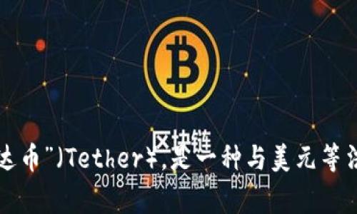 USDT的英文读作“尤艾斯迪提”（/ˌjuː eɪ es tiː/）。 这个缩写代表“泰达币”（Tether），是一种与美元等法定货币挂钩的数字货币，通常被用作稳定币以减少加密货币市场中的波动性。