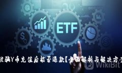 被骗Y币充值后能否退款？