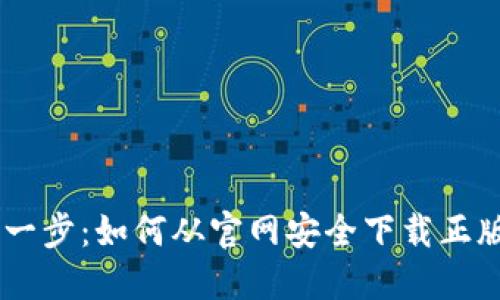 迈向成功交易的第一步：如何从官网安全下载正版MT4外汇交易平台