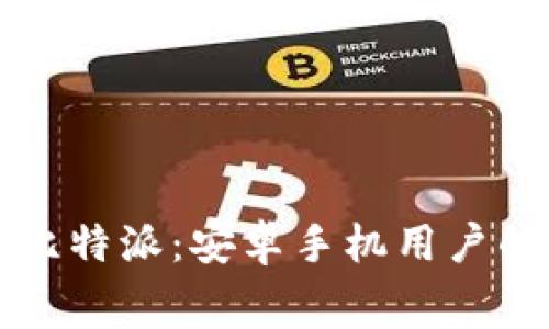 免费下载比特派：安卓手机用户的完整指南