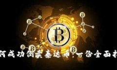 如何成功倒卖泰达币：一