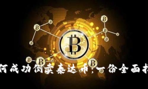 如何成功倒卖泰达币：一份全面指南