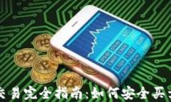 以太坊交易完全指南：如