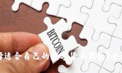 如何选择适合自己的数字货币钱包？全方位指南