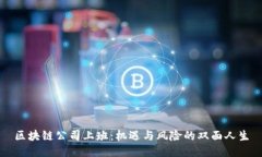 区块链公司上班：机遇与风险的双面人生