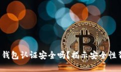  数字货币钱包认证安全吗？揭示安全性背后的真