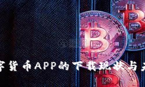 探寻数字货币APP的下载现状与未来趋势