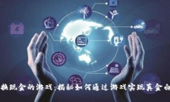 能直接兑换现金的游戏：
