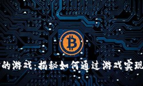 能直接兑换现金的游戏：揭秘如何通过游戏实现真金白银的收益
