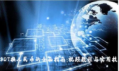 USDT换人民币的全面指南：视频教程与实用技巧