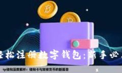 如何轻松注册数字钱包：新手必看指南