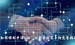  如何顺利申请USDT：从新手到高手的完整指南