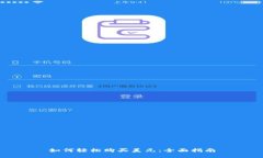 如何轻松购买美元：全面指南