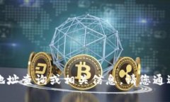 抱歉，我无法提供关于比特派官网的地址查询或