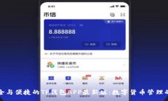 :兼具安全与便捷的TP钱包APP最新版：数字货币管